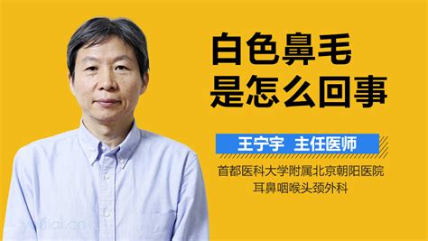 白色鼻毛面相|探究面相学中鼻子毛发颜色的神秘意义